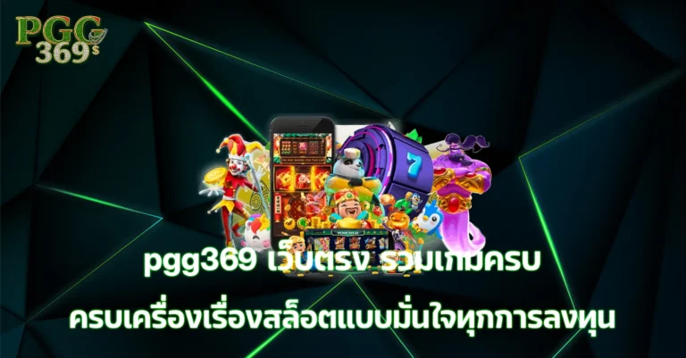 pgg369 เว็บตรง