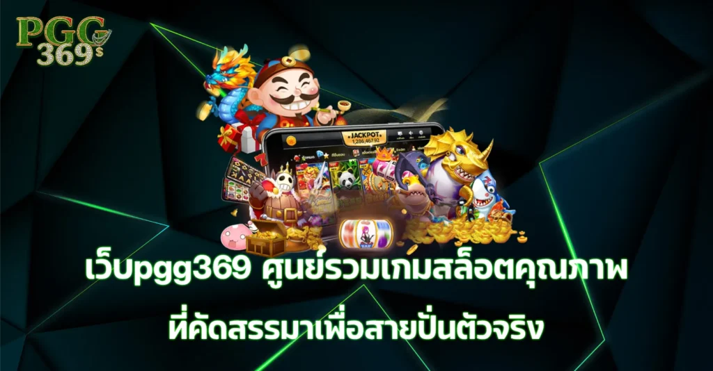 เว็บpgg369